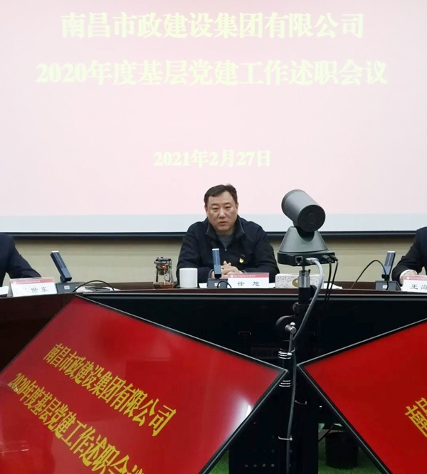 1614559942442437.jpg 南昌市政建設集團2020年基層黨建工作述職6004.jpg