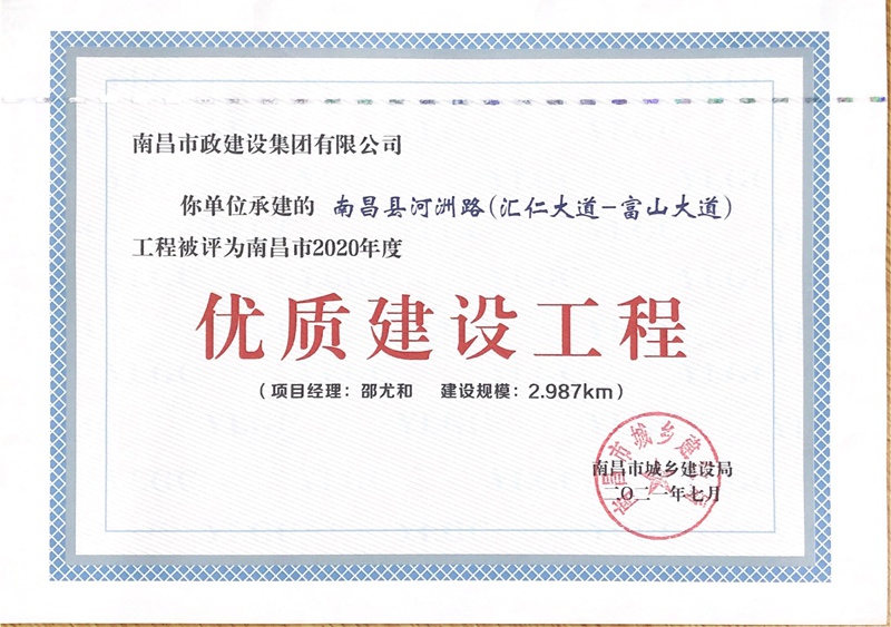 河州路2020年度南昌市優(yōu)質建設工程獎800.jpg