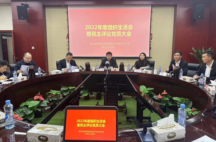 南昌市政建設(shè)集團(tuán)項(xiàng)目黨支部組織召開2022年度組織生活會 南昌市政建設(shè)集團(tuán)項(xiàng)目黨支部組織召開2022年度組織生活會