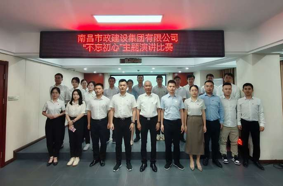 南昌市政建設(shè)集團(tuán)“不忘初心”主題演講比賽 南昌市政建設(shè)集團(tuán)“不忘初心”主題演講比賽