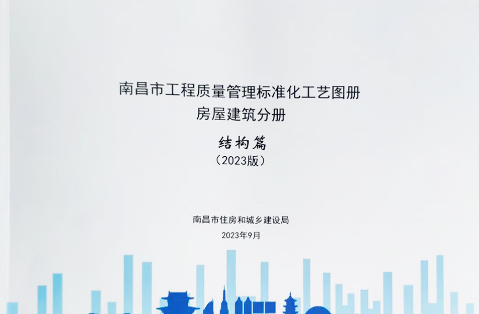 公司參與編制《南昌市工程質(zhì)量管理標(biāo)準(zhǔn)化工藝圖冊(cè)》 公司參與編制《南昌市工程質(zhì)量管理標(biāo)準(zhǔn)化工藝圖冊(cè)》