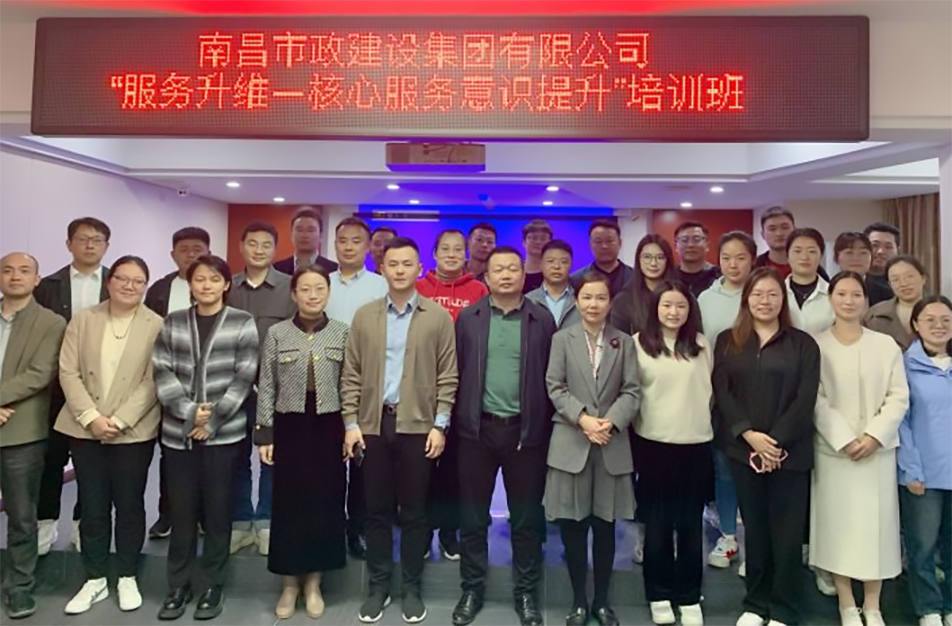 南昌市政建設(shè)集團(tuán)《服務(wù)升維—核心服務(wù)意識(shí)提升》專項(xiàng)培訓(xùn) 南昌市政建設(shè)集團(tuán)《服務(wù)升維—核心服務(wù)意識(shí)提升》專項(xiàng)培訓(xùn)