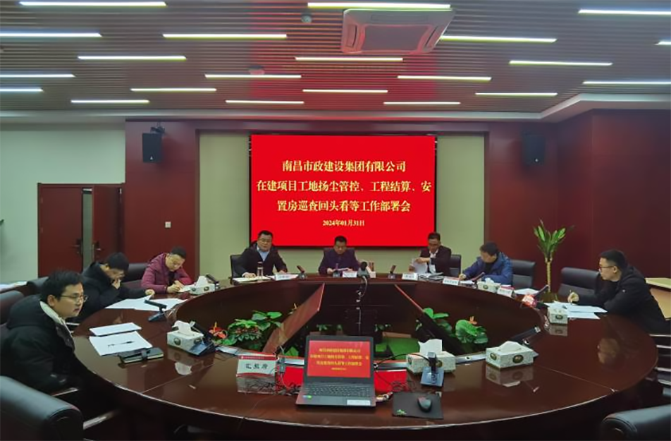 南昌市政建設(shè)集團(tuán)項(xiàng)目揚(yáng)塵管控、工程結(jié)算工作部署會(huì)