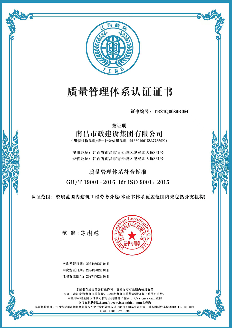 南昌市政建設(shè)集團(tuán)獲“質(zhì)量、環(huán)境、職業(yè)健康安全管理”三大體系認(rèn)證以及“企業(yè)誠(chéng)信、社會(huì)責(zé)任管理體系”認(rèn)證