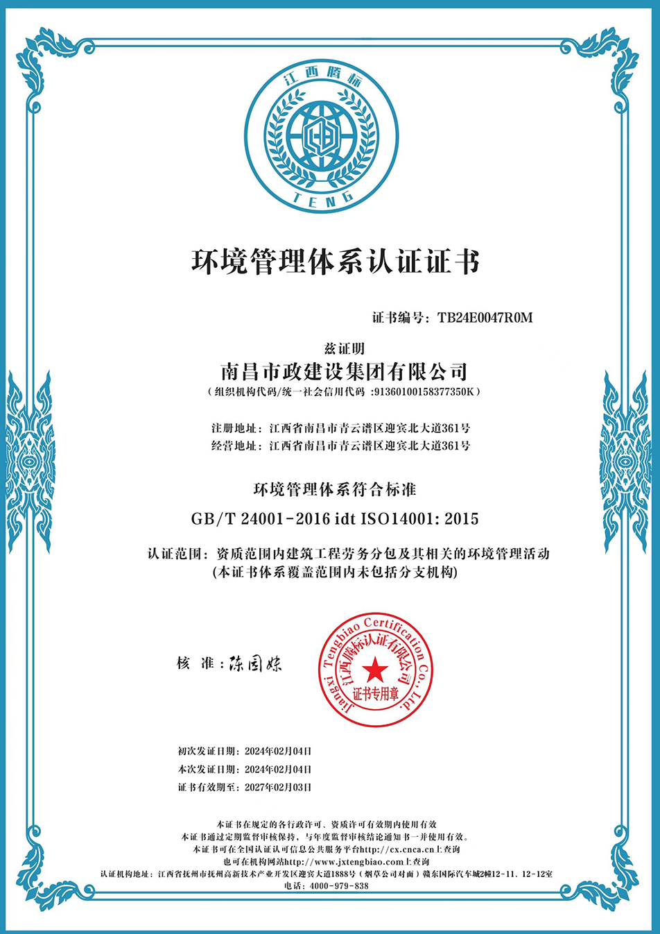南昌市政建設(shè)集團(tuán)獲“質(zhì)量、環(huán)境、職業(yè)健康安全管理”三大體系認(rèn)證以及“企業(yè)誠(chéng)信、社會(huì)責(zé)任管理體系”認(rèn)證