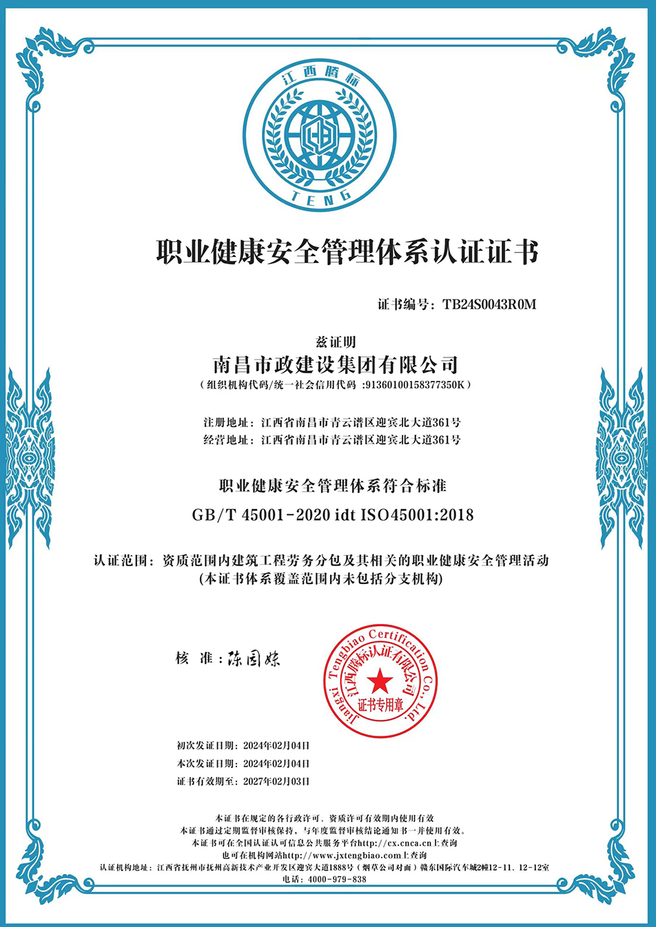 南昌市政建設(shè)集團(tuán)獲“質(zhì)量、環(huán)境、職業(yè)健康安全管理”三大體系認(rèn)證以及“企業(yè)誠(chéng)信、社會(huì)責(zé)任管理體系”認(rèn)證