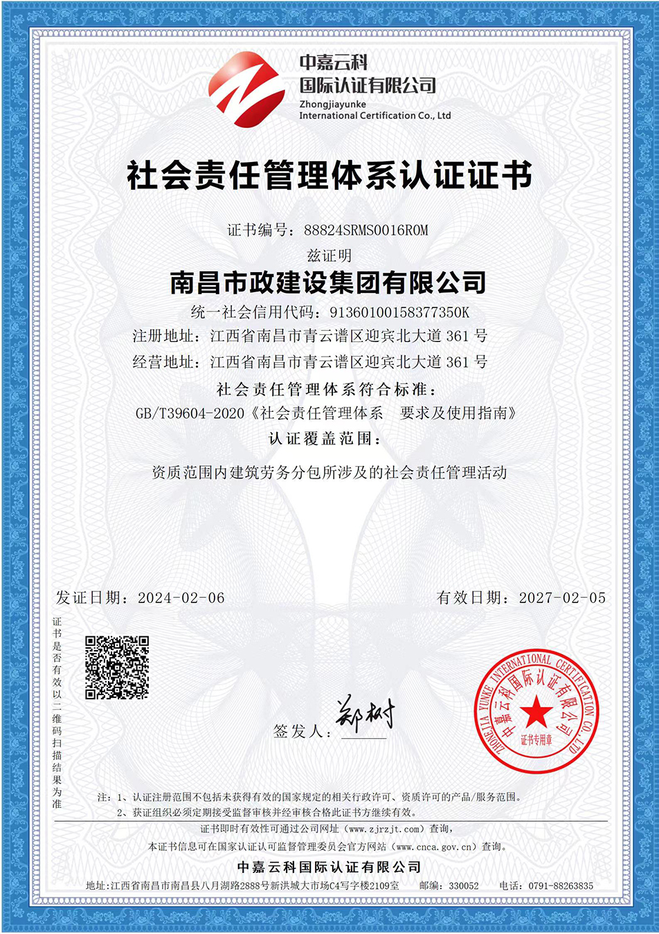 南昌市政建設(shè)集團(tuán)獲“質(zhì)量、環(huán)境、職業(yè)健康安全管理”三大體系認(rèn)證以及“企業(yè)誠(chéng)信、社會(huì)責(zé)任管理體系”認(rèn)證