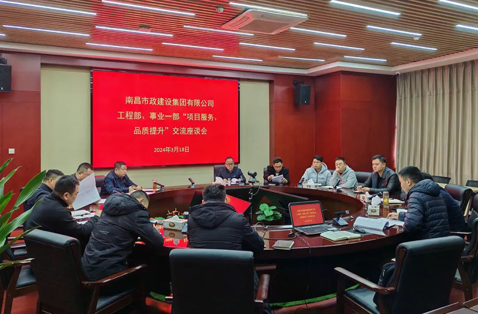 南昌市政建設(shè)集團(tuán)舉辦“項目服務(wù)，品質(zhì)提升”主題交流座談會