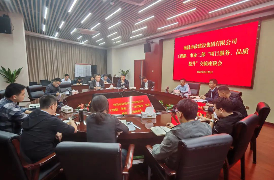 南昌市政建設(shè)集團(tuán)舉辦“項目服務(wù)，品質(zhì)提升”主題交流座談會