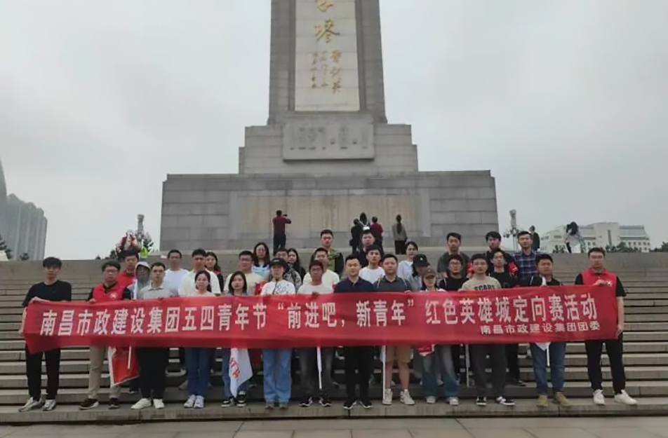 南昌市政建設(shè)集團(tuán)有限公司“前進(jìn)吧，新青年”紅色英雄城定向賽