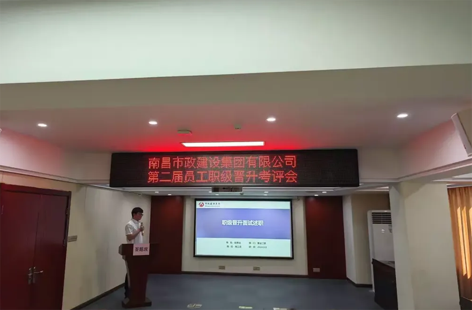南昌市政建設(shè)集團(tuán)有限公司2024 年度第二屆員工職級晉升考評會 南昌市政建設(shè)集團(tuán)有限公司2024 年度第二屆員工職級晉升考評會