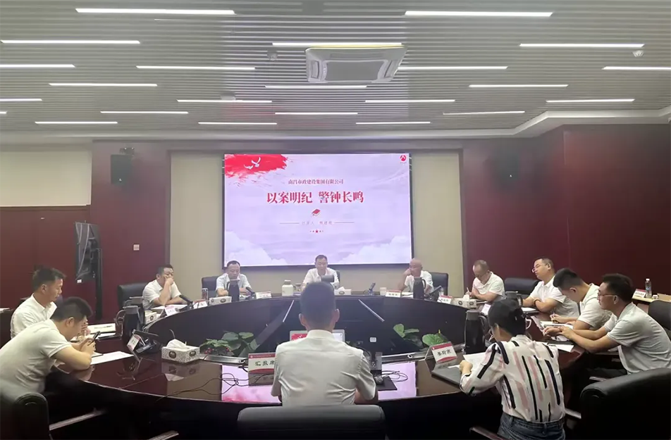 南昌市政建設(shè)集團(tuán)有限公司“以案明紀(jì) 警鐘長(zhǎng)鳴”案例學(xué)習(xí)分享會(huì) 南昌市政建設(shè)集團(tuán)有限公司“以案明紀(jì) 警鐘長(zhǎng)鳴”案例學(xué)習(xí)分享會(huì)