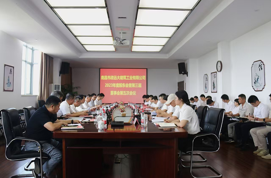 南昌市政遠(yuǎn)大建筑工業(yè)有限公司2023年度股東會(huì)暨第三屆董事會(huì)第五次會(huì)議召開(kāi) 南昌市政遠(yuǎn)大建筑工業(yè)有限公司2023年度股東會(huì)暨第三屆董事會(huì)第五次會(huì)議召開(kāi)