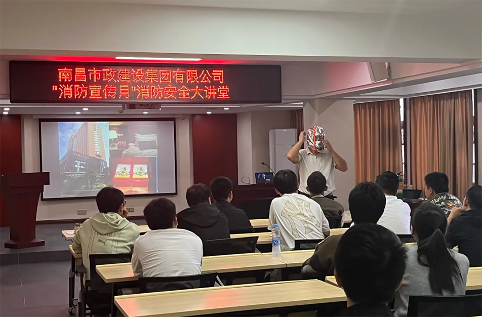南昌市政建設集團有限公司開展“消防宣傳月”消防安全大講堂活動 南昌市政建設集團有限公司開展“消防宣傳月”消防安全大講堂活動