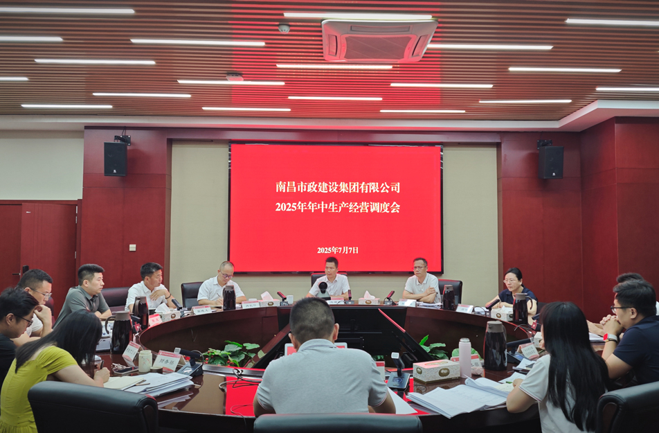 南昌市政建設集團召開2025年中生產(chǎn)經(jīng)營調(diào)度會 熊建亮部署下半年四大重點工作 南昌市政建設集團召開2025年中生產(chǎn)經(jīng)營調(diào)度會 熊建亮部署下半年四大重點工作