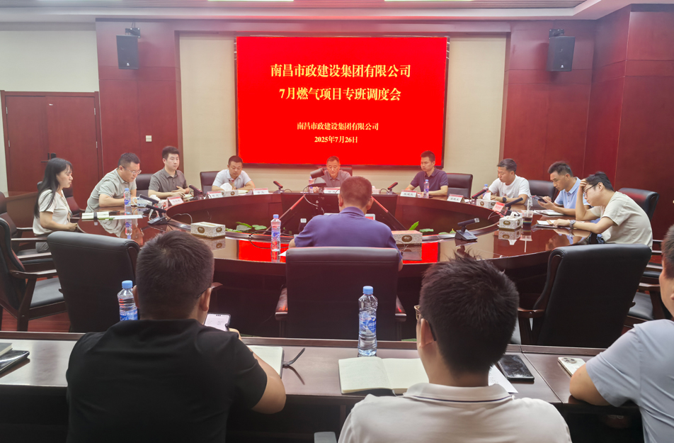 南昌市政建設(shè)集團(tuán)燃?xì)庠O(shè)施老化更新改造專班調(diào)度會(huì) | 強(qiáng)調(diào)安全底線、效率攻堅(jiān)與民生服務(wù)
