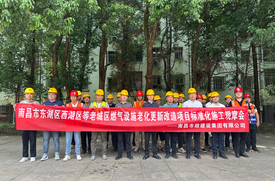 南昌市政建設(shè)集團組織燃氣改造項目觀摩活動 聚焦標準化施工與安全管理 南昌市政建設(shè)集團組織燃氣改造項目觀摩活動 聚焦標準化施工與安全管理